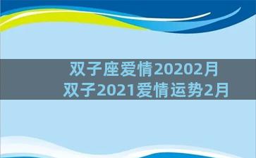 双子座爱情20202月 双子2021爱情运势2月